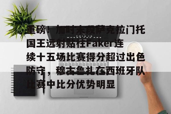 faker唯一慌的一次u8国际娱乐